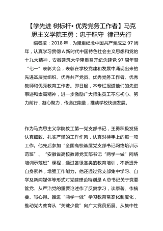 【学先进 树标杆• 优秀党务工作者】马克思主义学院王勇：忠于职守  律己先行