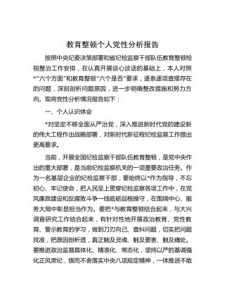 纪检监察干部教育整顿个人党性分析报告（5100字，六个方面检视对照）