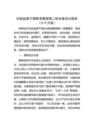 纪检监察干部教育整顿第二轮自查自纠报告2100字（六方面检视剖析）