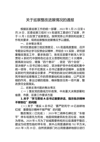 关于巡察整改进展情况的通报（20230508）