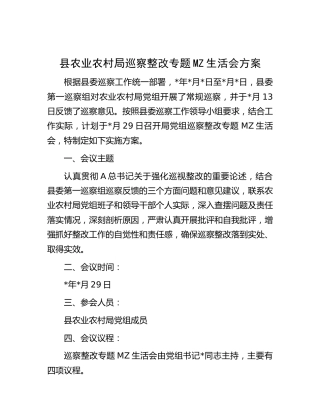 巡察整改专题民主生活会方案（农业农村1500字）
