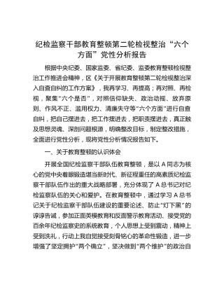 纪检监察干部教育整顿第二轮检视整治党性分析报告