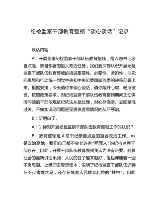 纪检监察干部教育整顿“谈心谈话”记录