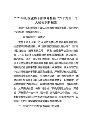 纪检监察干部教育整顿“六个方面”个人检视剖析