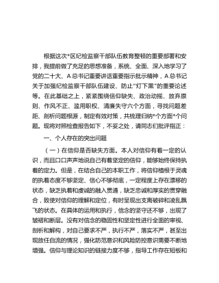 纪检监察干部教育整顿“六个方面”个人检视对照检查