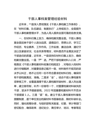 干部人事档案管理经验材料