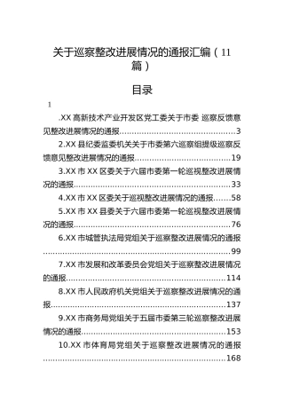 巡察整改进展情况总结通报合集11篇
