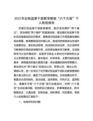 纪检监察干部教育整顿“六个方面”个人检视报告