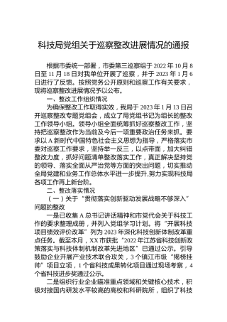 巡察整改进展情况的通报总结(科技6800字)