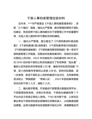 干部人事档案管理经验材料 (2)