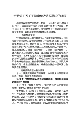 街道党工委关于巡察整改进展情况的通报(20230508)