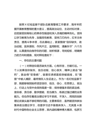 纪检监察干部教育整顿“六个方面”个人对照检查