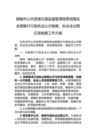 市公共资源交易监督管理局贯彻落实全面推行行政执法公示制度、执法全过程记录制度工作方案
