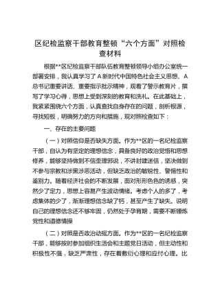 纪检监察干部教育整顿“六个方面”对照剖析