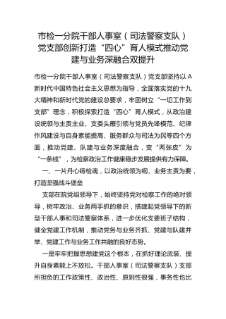 市检一分院干部人事室（司法警察支队）党支部创新打造“四心”育人模式推动党建与业务深融合双提升