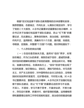 纪检监察干部教育整顿“六个方面” 个人检视对照检查