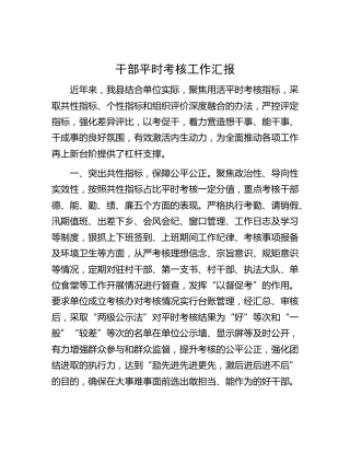 干部平时考核工作汇报