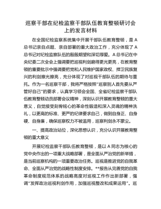 巡察干部在纪检监察干部队伍教育整顿研讨会上的研讨发言