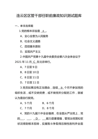 干部廉政知识测试题题库(5200字)