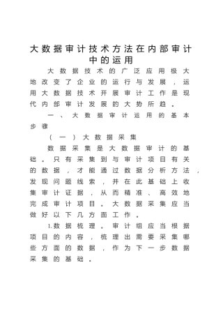 大数据审计技术方法在内部审计中的运用（调研报告参考）