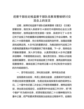 巡察干部在纪检监察干部队伍教育整顿交流会上的研讨发言