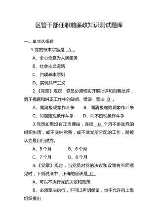 干部廉政知识测试题题库（4800字）