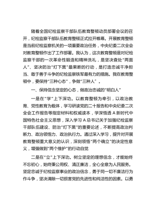 纪检监察干部队伍教育整顿座谈会上的研讨发言（2000字心得体会）