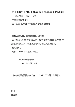 关于印发《2021年党政工作要点》的通知
