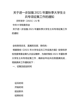 关于进一步加强2021年夏秋季大学生士兵专项征集工作的通知
