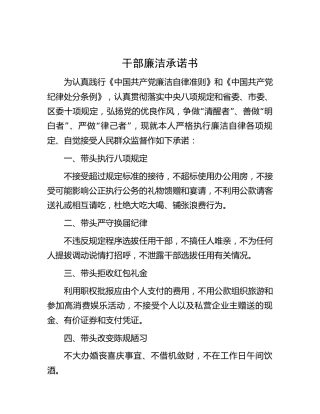 干部廉洁承诺书