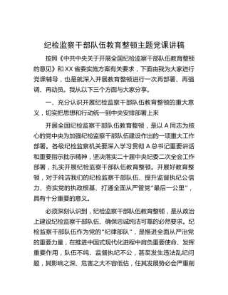 纪检监察干部队伍教育整顿主题党课讲稿8800字√