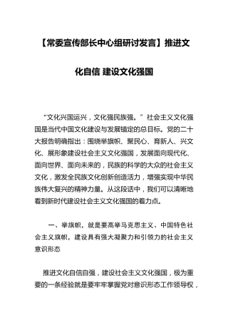 【宣传部长中心组研讨发言】推进文化自信 建设文化强国