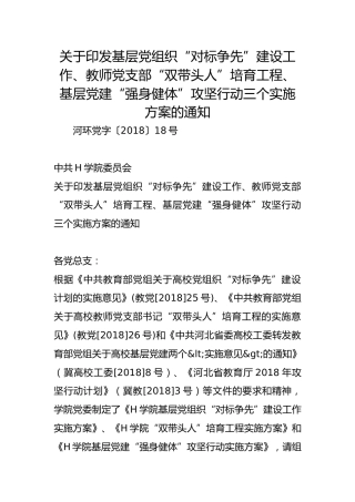 关于印发基层党组织“对标争先”建设工作、教师党支部“双带头人”培育工程、基层党建“强身健体”攻坚行动三个实施方案的通知