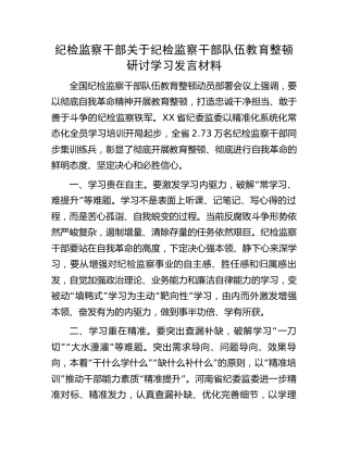 纪检监察干部队伍教育整顿研讨学习发言材料