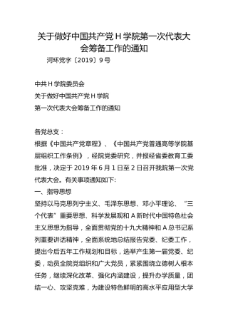 关于做好中国共产党H学院第一次代表大会筹备工作的通知