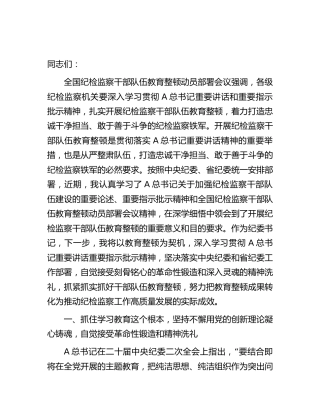 纪检监察干部队伍教育整顿研讨发言2600字