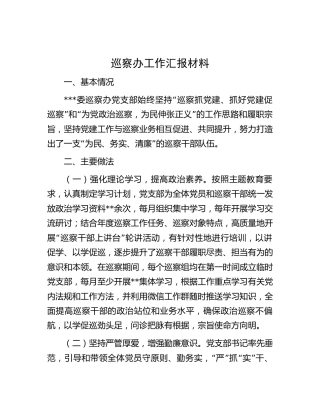 巡察办工作总结汇报材料
