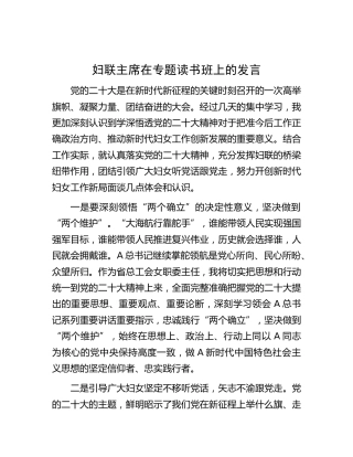 妇联主席在二十大专题读书班上的发言