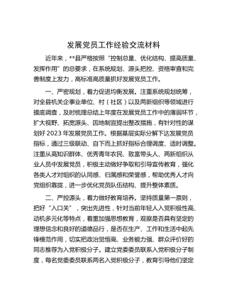 发展党员工作经验交流材料 (3)