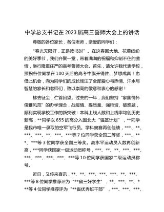 学校总支书记在2023届高三誓师大会上的讲话