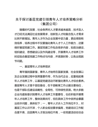 探讨基层党建引领青年人才培养策略分析（集团公司调研报告）