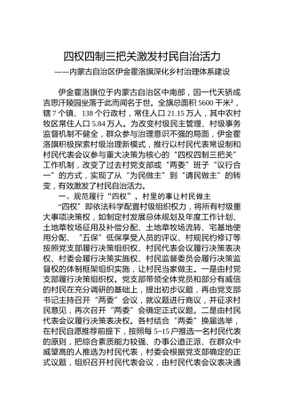 四权四制三把关激发村民自治活力