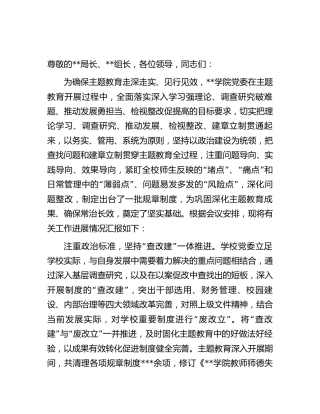 学校主题教育总结大会上的汇报发言