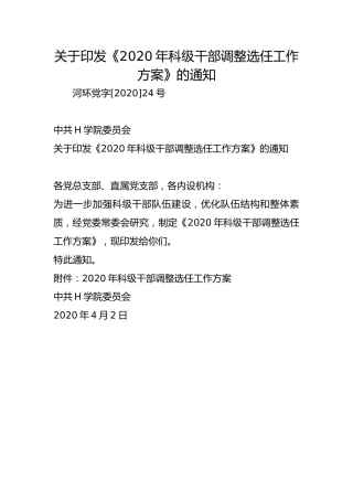 关于印发《2020年科级干部调整选任工作方案》的通知