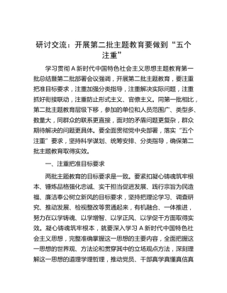 学校主题教育研讨发言：开展第二批主题教育要做到“五个注重”（3900字）