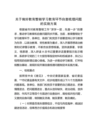 纪检监察干部队伍教育整顿学习教育环节自查梳理问题实施方案