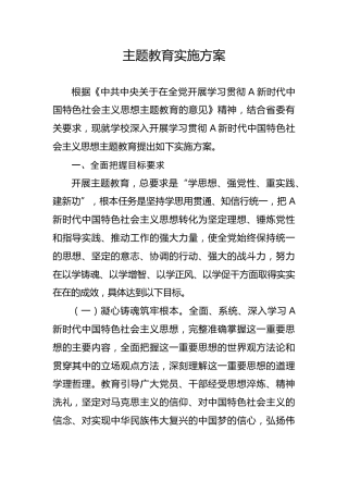 学校主题教育方案8200字（附工作安排）