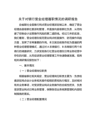 对银行营业经理履职情况的调研报告