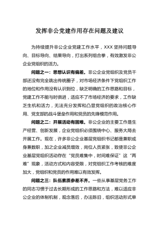 发挥非公党建作用存在问题及建议