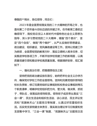 学校在教体系统党建工作督导会上的汇报发言